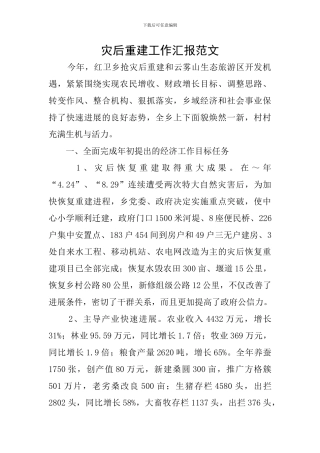 灾后重建工作汇报范文