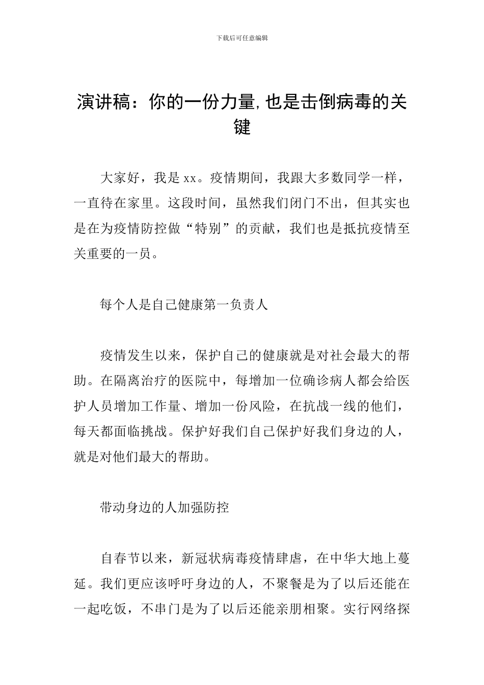 演讲稿：你的一份力量-也是击倒病毒的关键_第1页