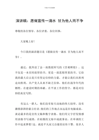 演讲稿：愿做宣传一滴水-甘为他人而不争