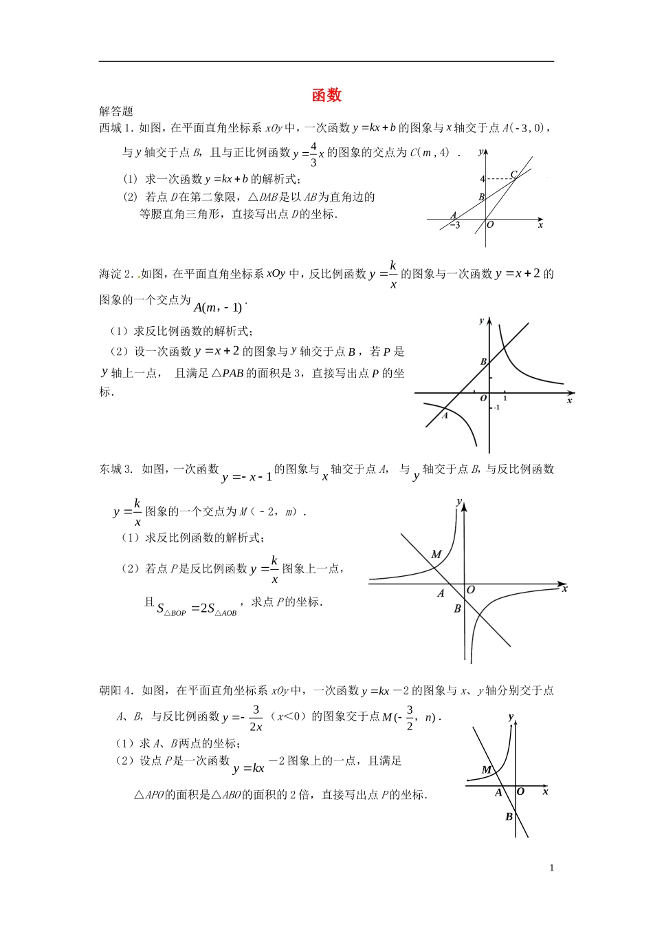 北京市各区2013年中考数学二模试题分类汇编-函数_第1页