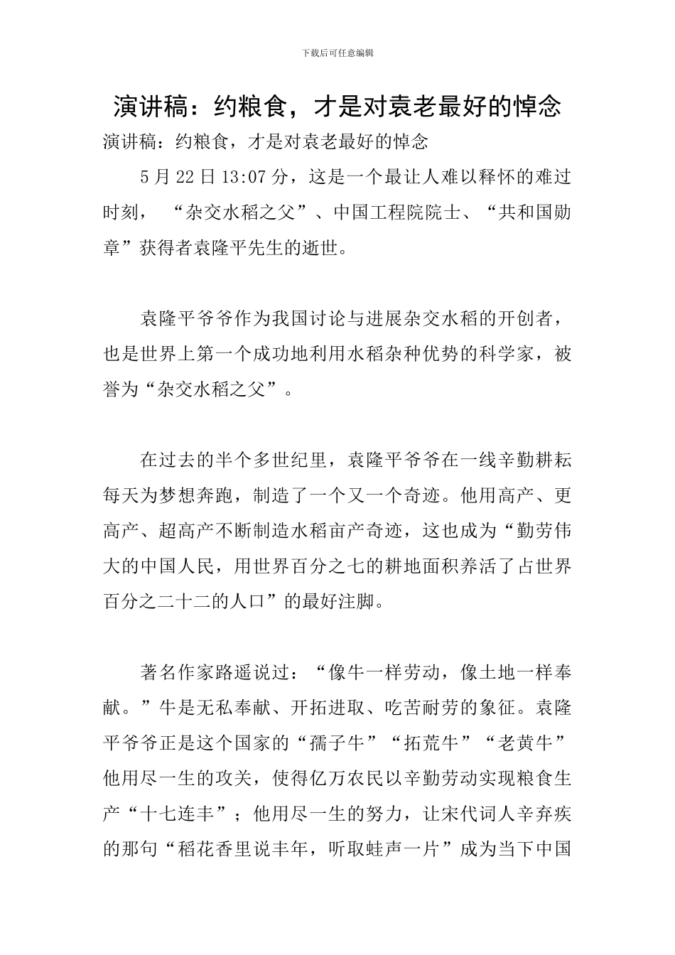 演讲稿：约粮食-才是对袁老最好的悼念_第1页