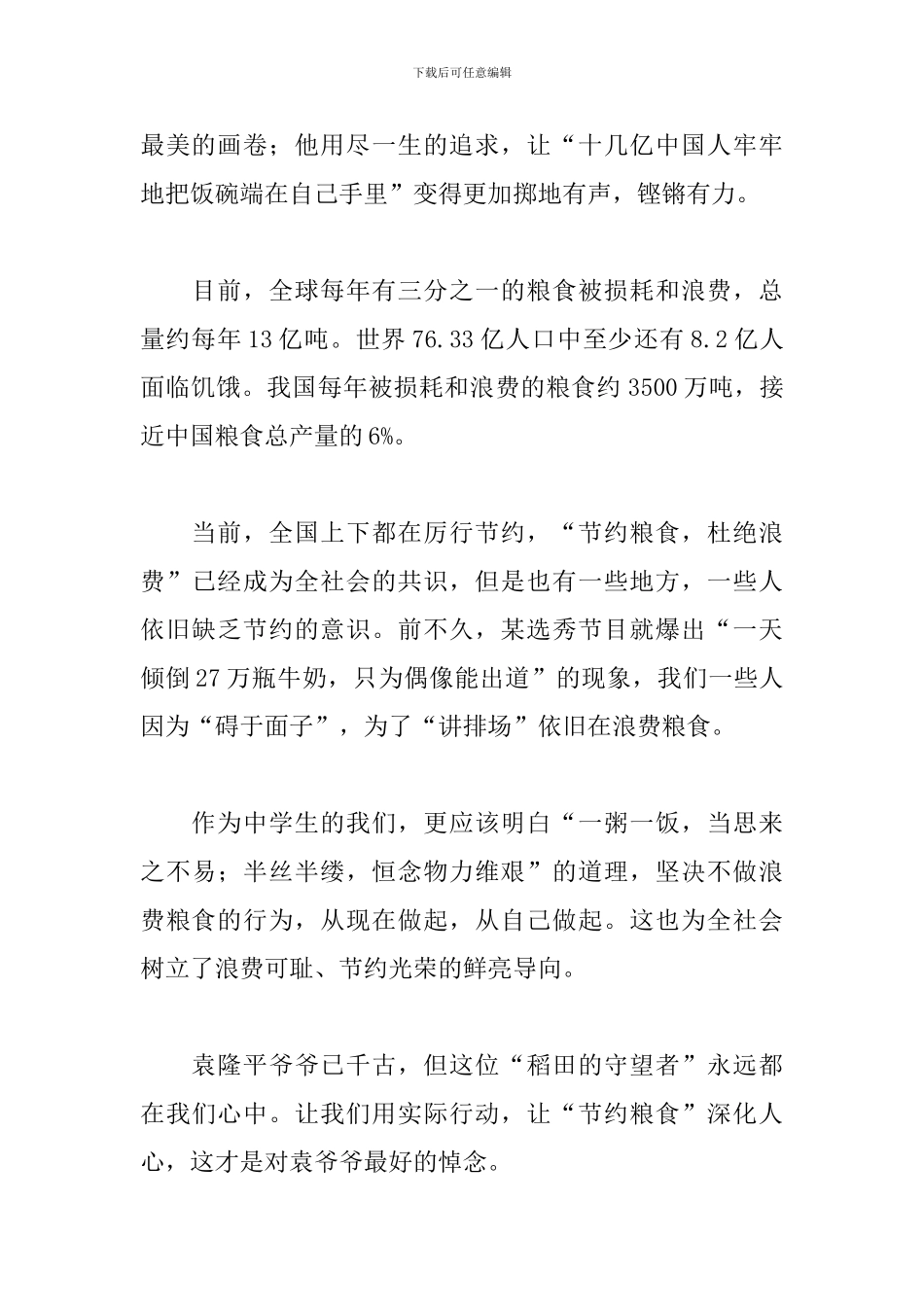 演讲稿：约粮食-才是对袁老最好的悼念_第2页