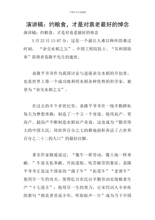 演讲稿：约粮食-才是对袁老最好的悼念