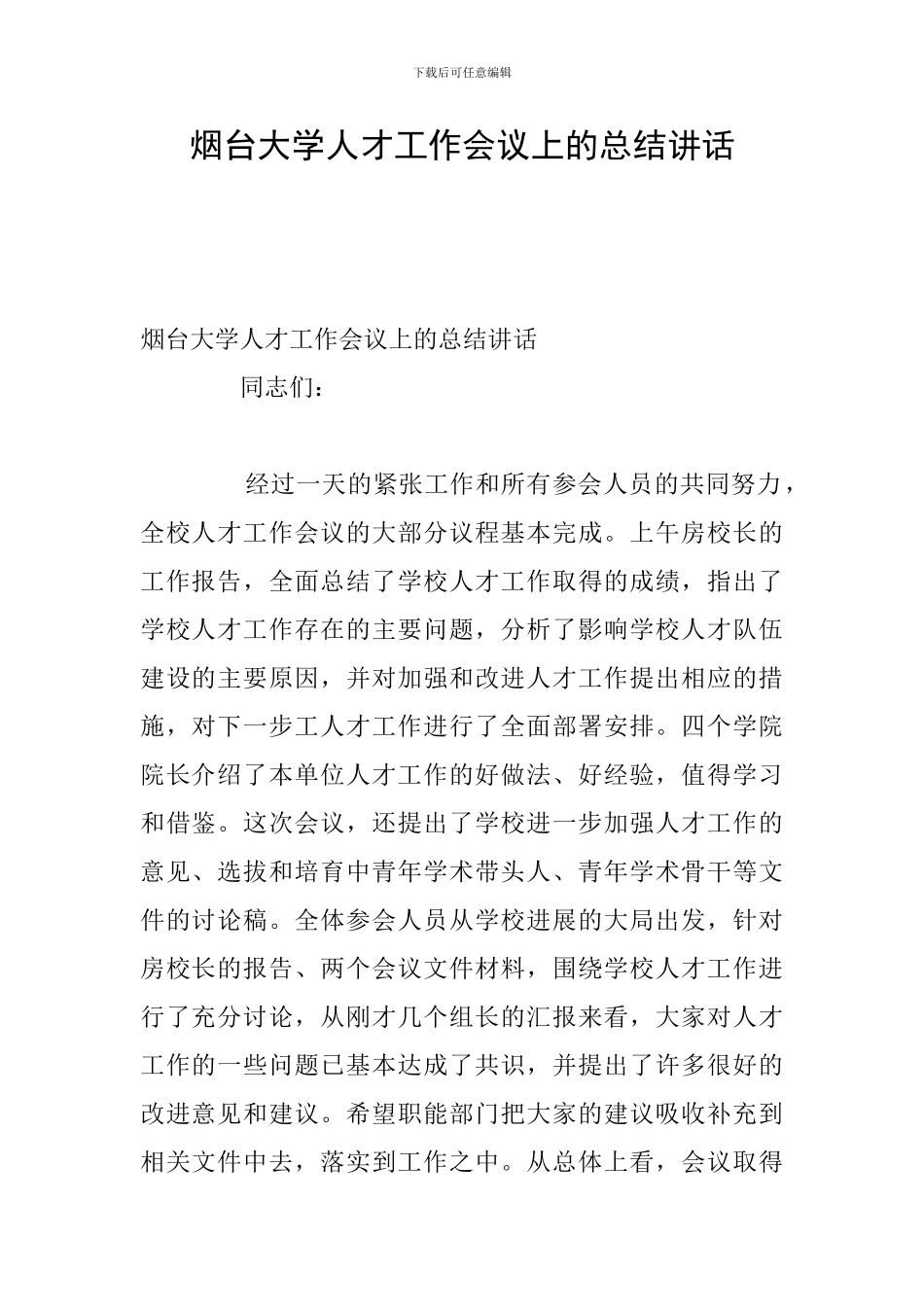 烟台大学人才工作会议上的总结讲话_第1页