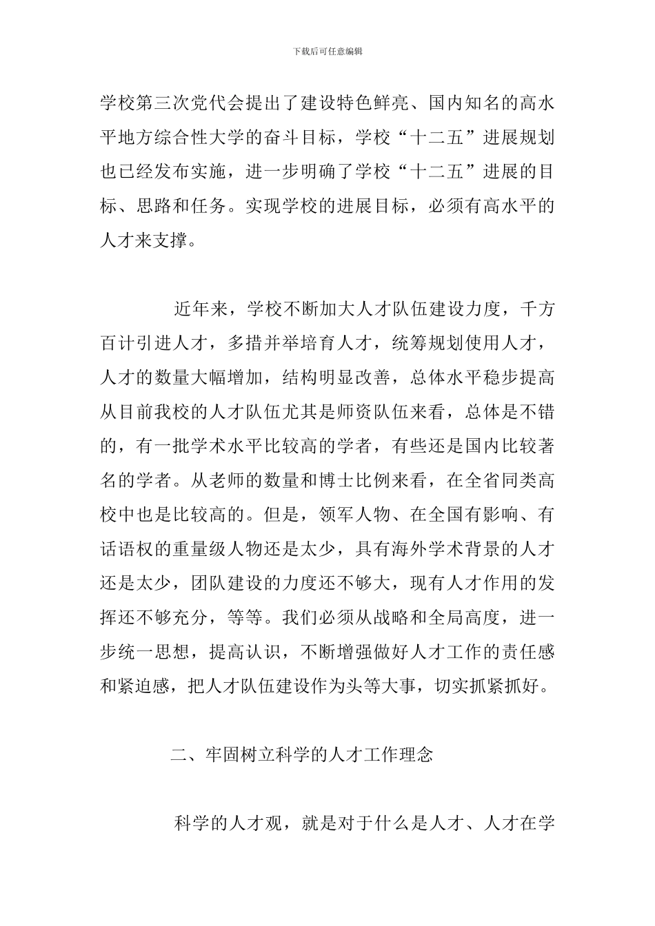 烟台大学人才工作会议上的总结讲话_第3页