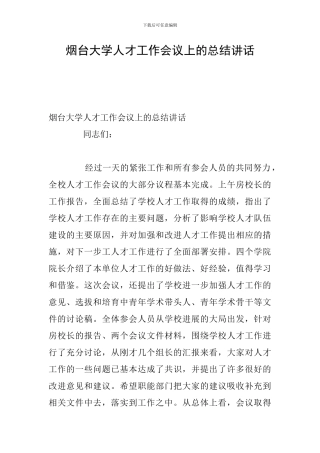 烟台大学人才工作会议上的总结讲话