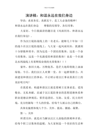 演讲稿：和谐永远在我们身边