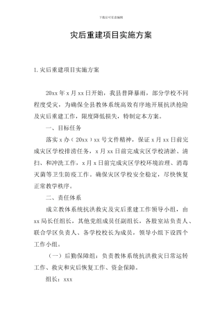 灾后重建项目实施方案