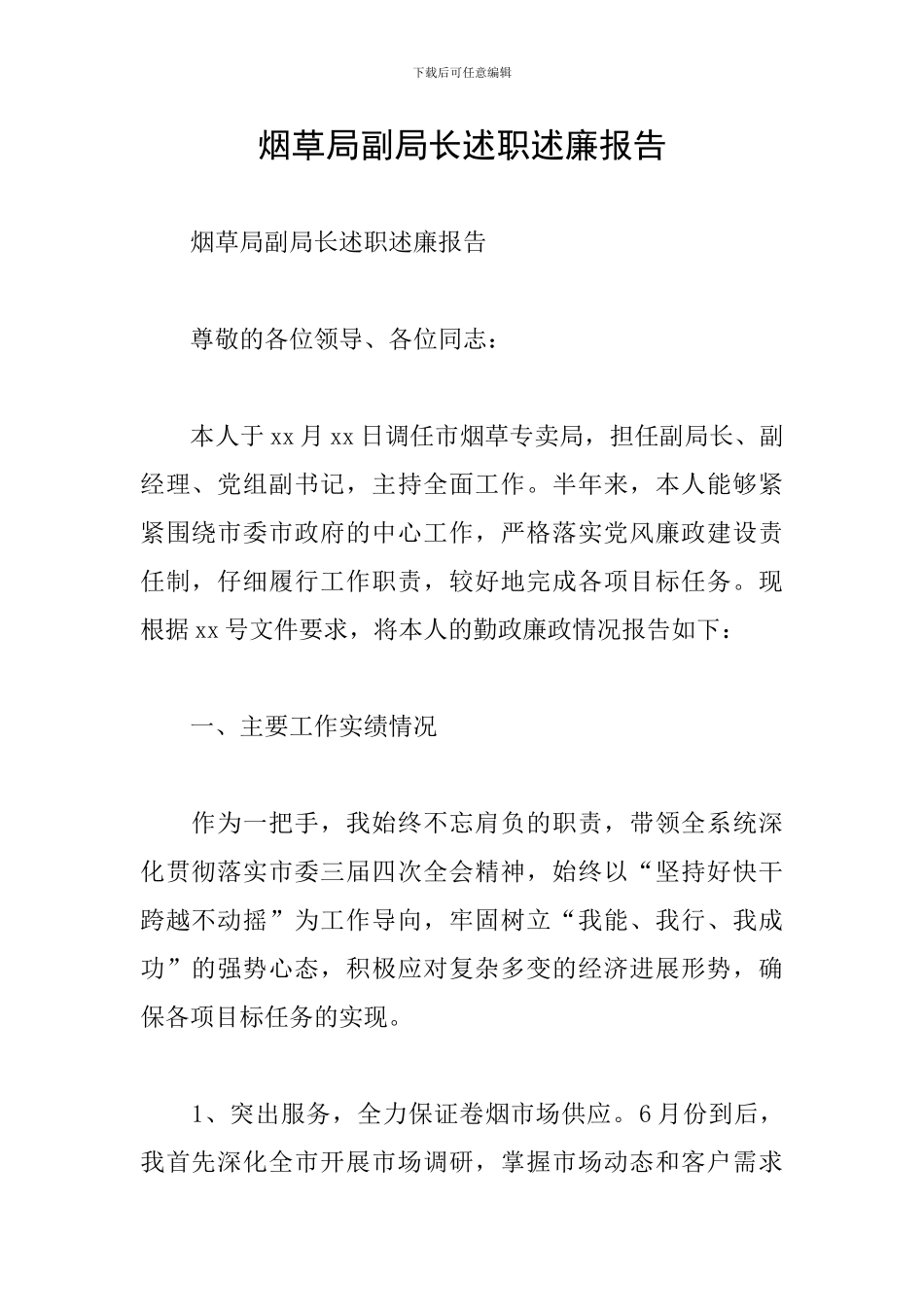 烟草局副局长述职述廉报告_第1页
