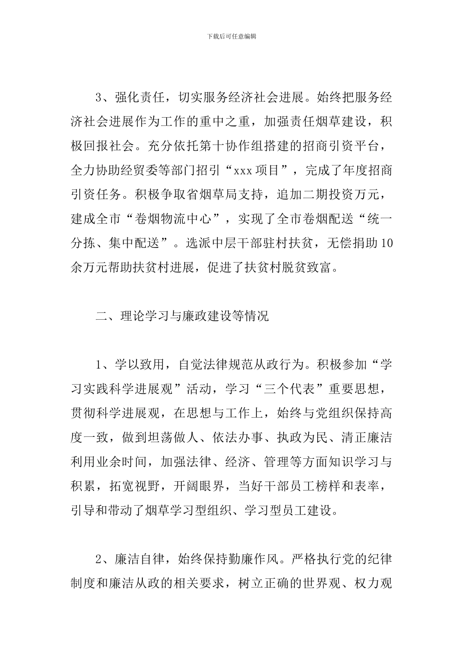 烟草局副局长述职述廉报告_第3页