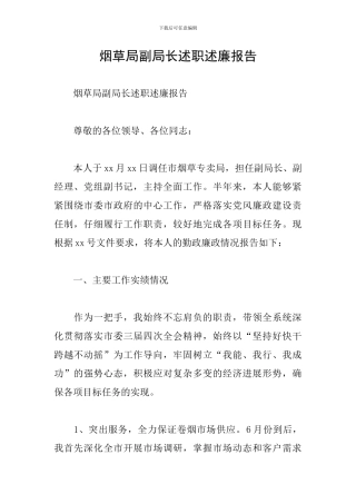 烟草局副局长述职述廉报告