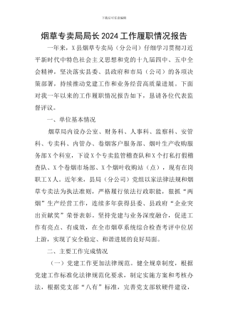 烟草专卖局局长2024工作履职情况报告