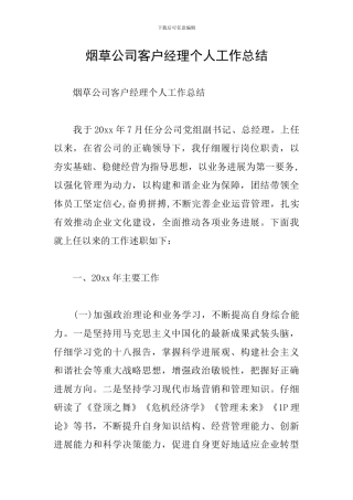 烟草公司客户经理个人工作总结