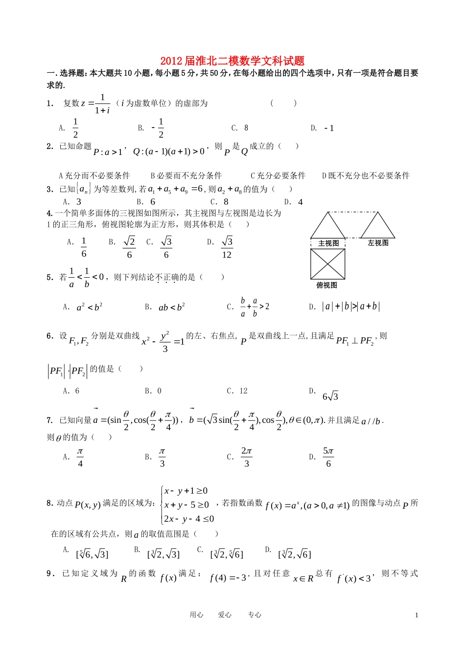 安徽省淮北市2012届高三数学第二次模拟试题-文-新人教A版_第1页