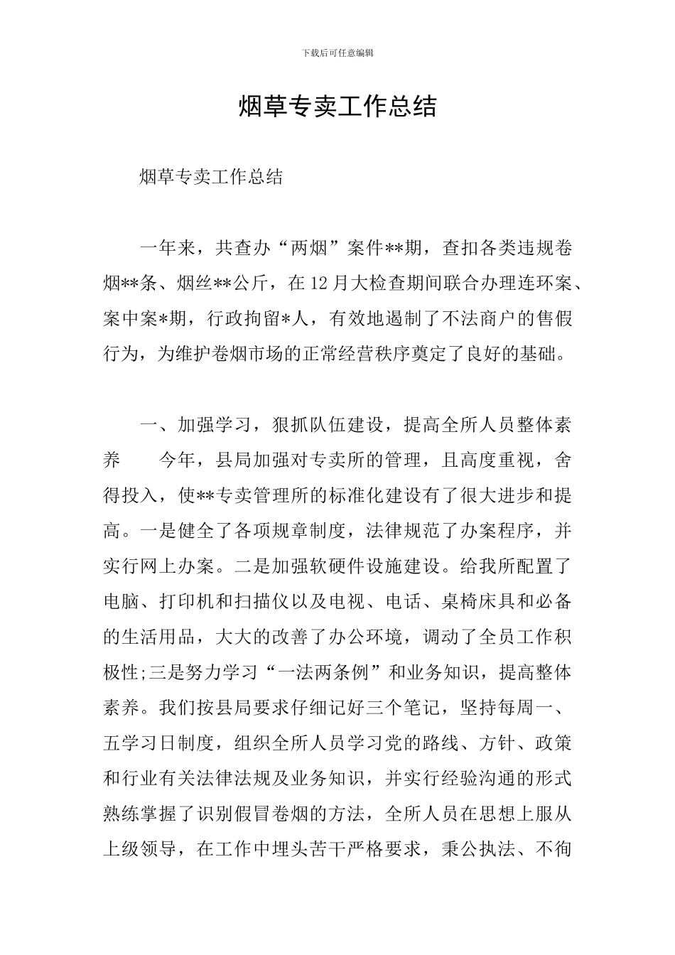 烟草专卖工作总结_第1页