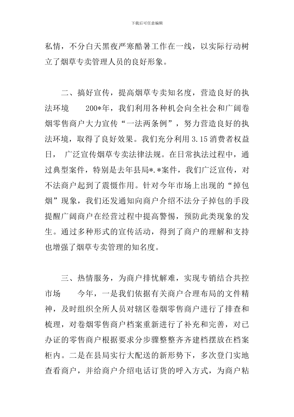 烟草专卖工作总结_第2页