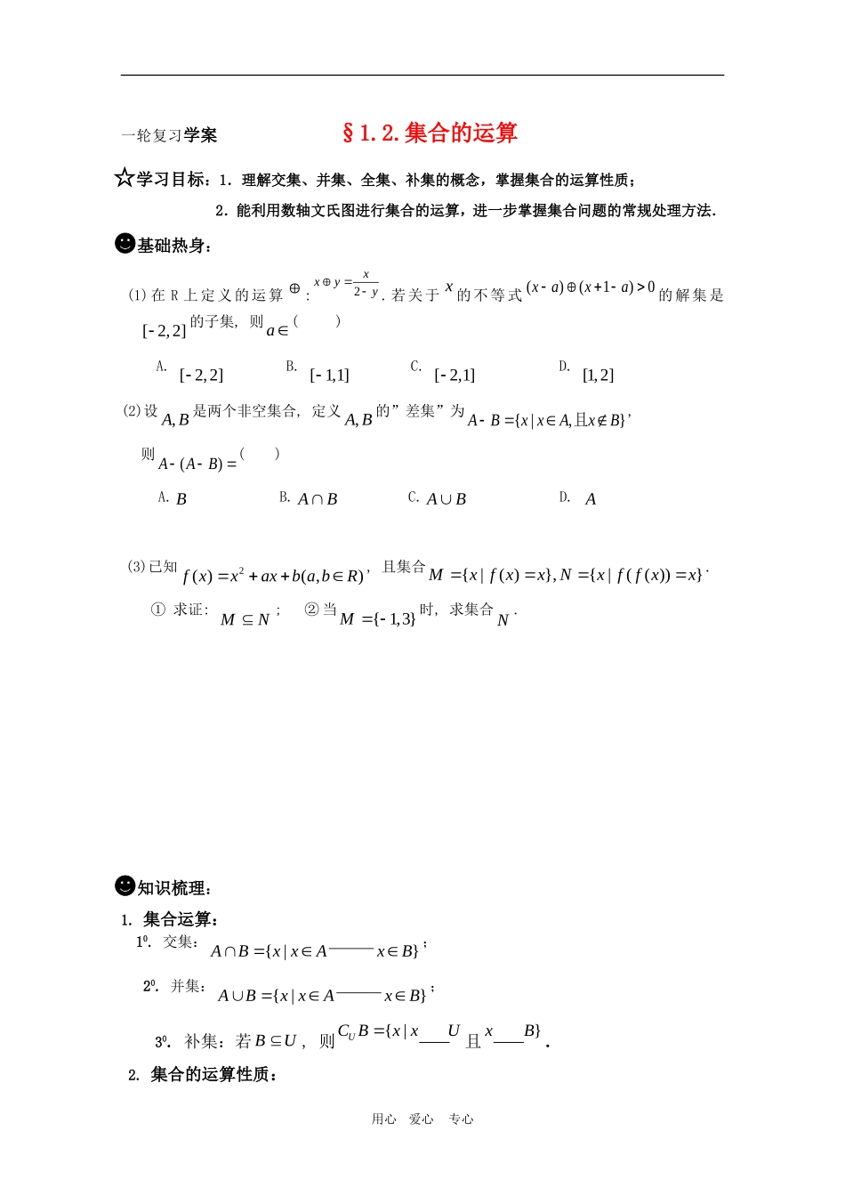 高三数学一轮复习学案-§1.2.集合的运算_第1页