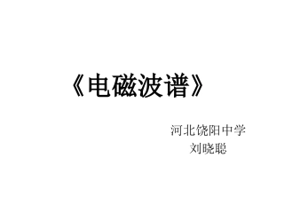 5-电磁波谱-(2)
