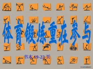 1.体育锻炼重在参与