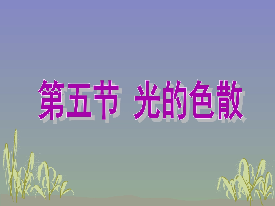 第5节光的色散_第2页