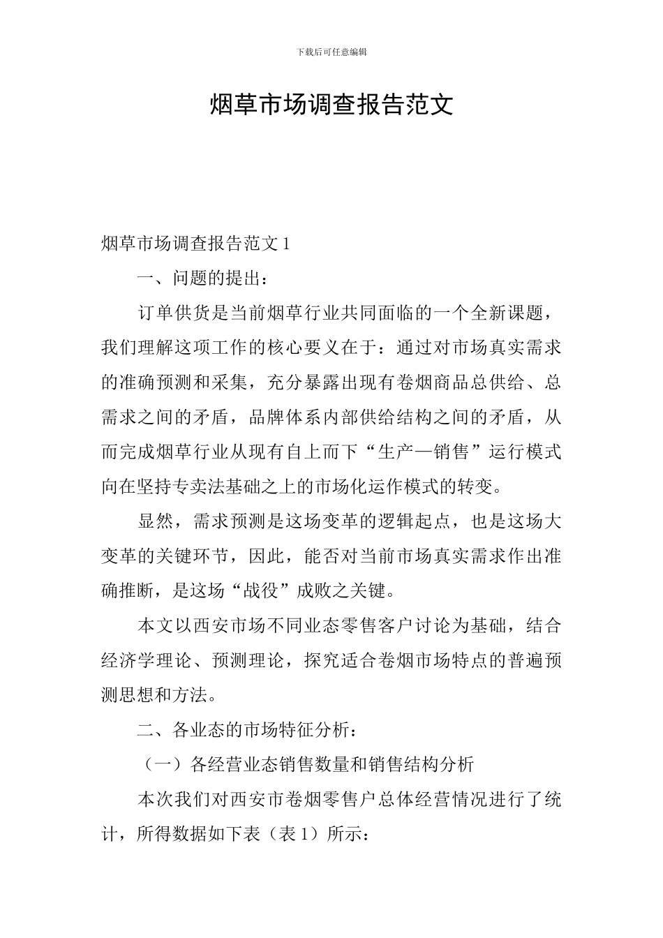 烟草市场调查报告范文_第1页