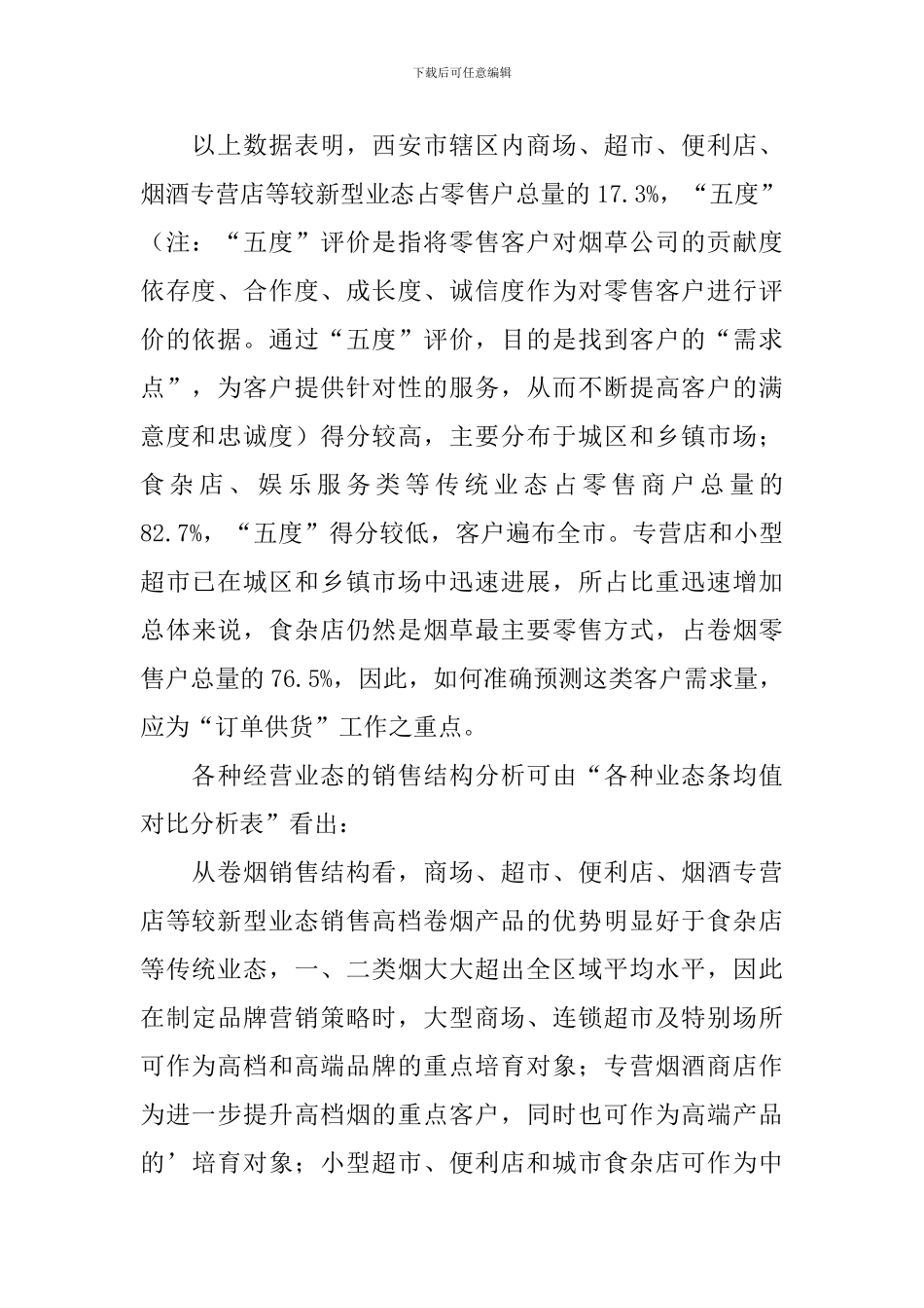 烟草市场调查报告范文_第2页