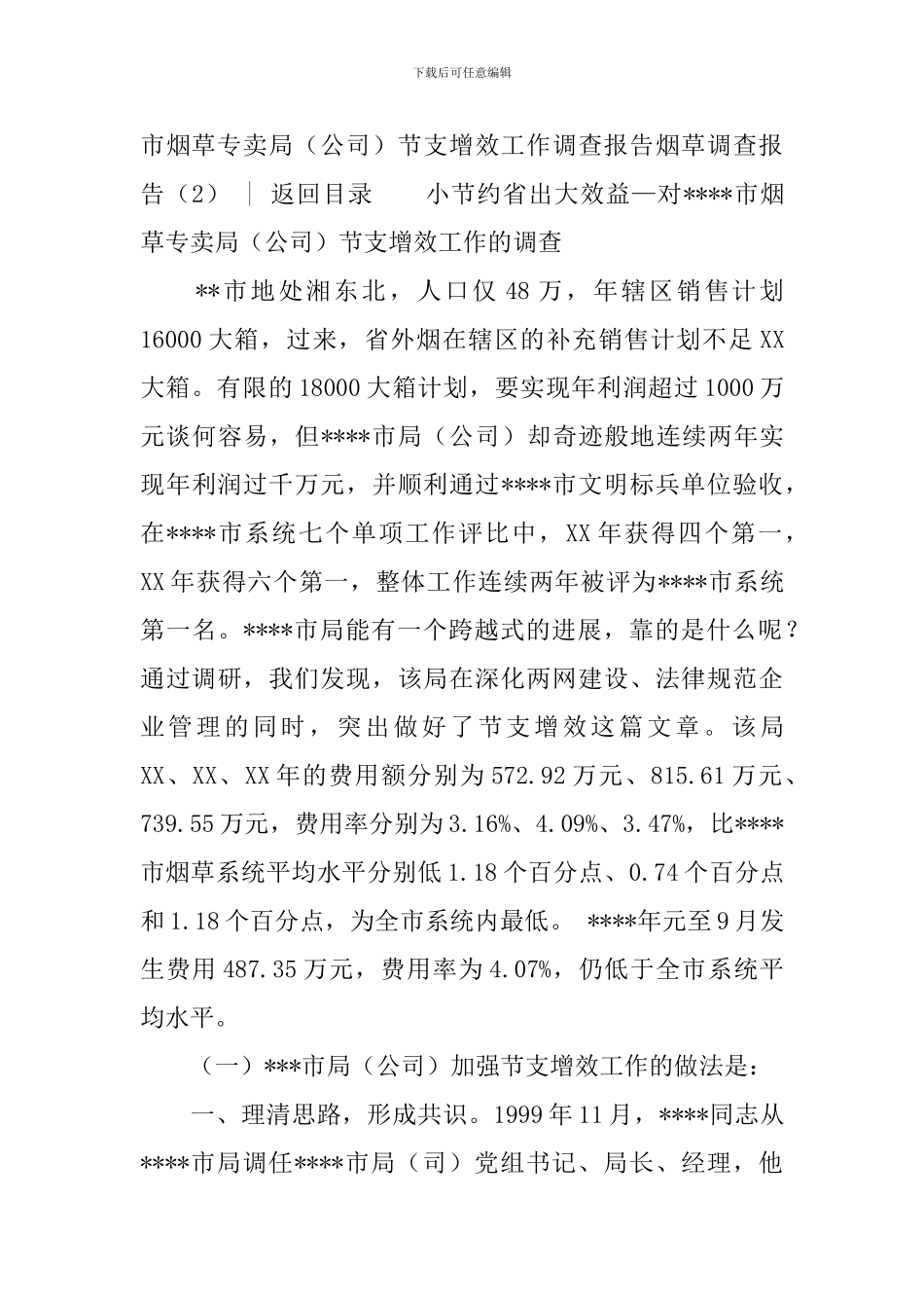 烟草调查报告3篇_第2页