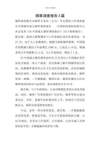 烟草调查报告3篇