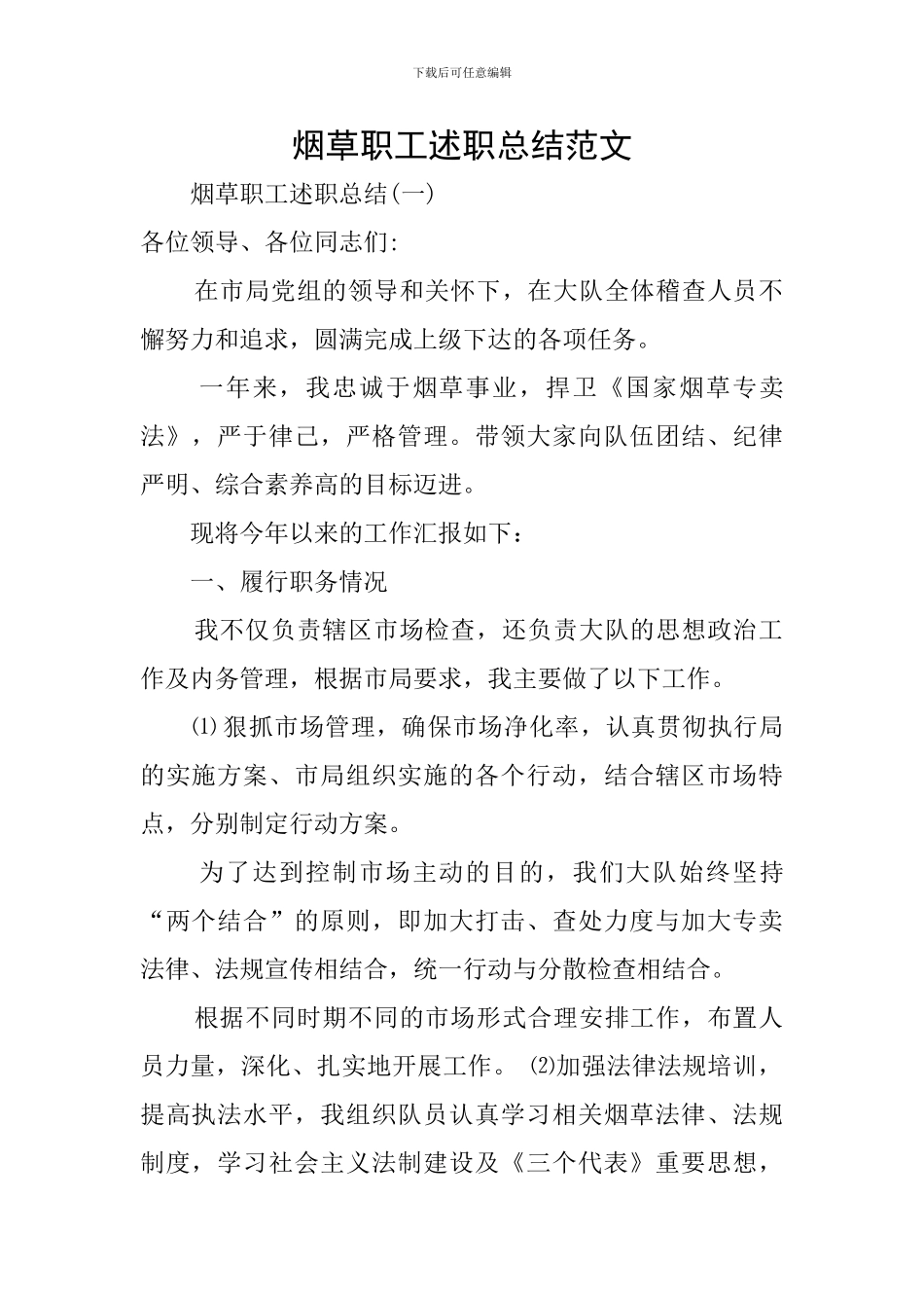 烟草职工述职总结范文_第1页