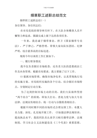 烟草职工述职总结范文