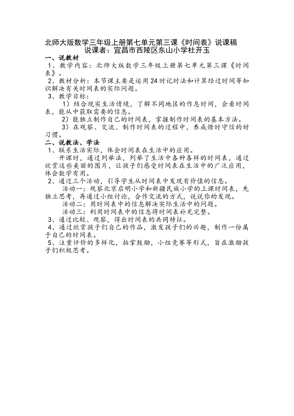 小学数学北师大2011课标版三年级时间表说课_第1页