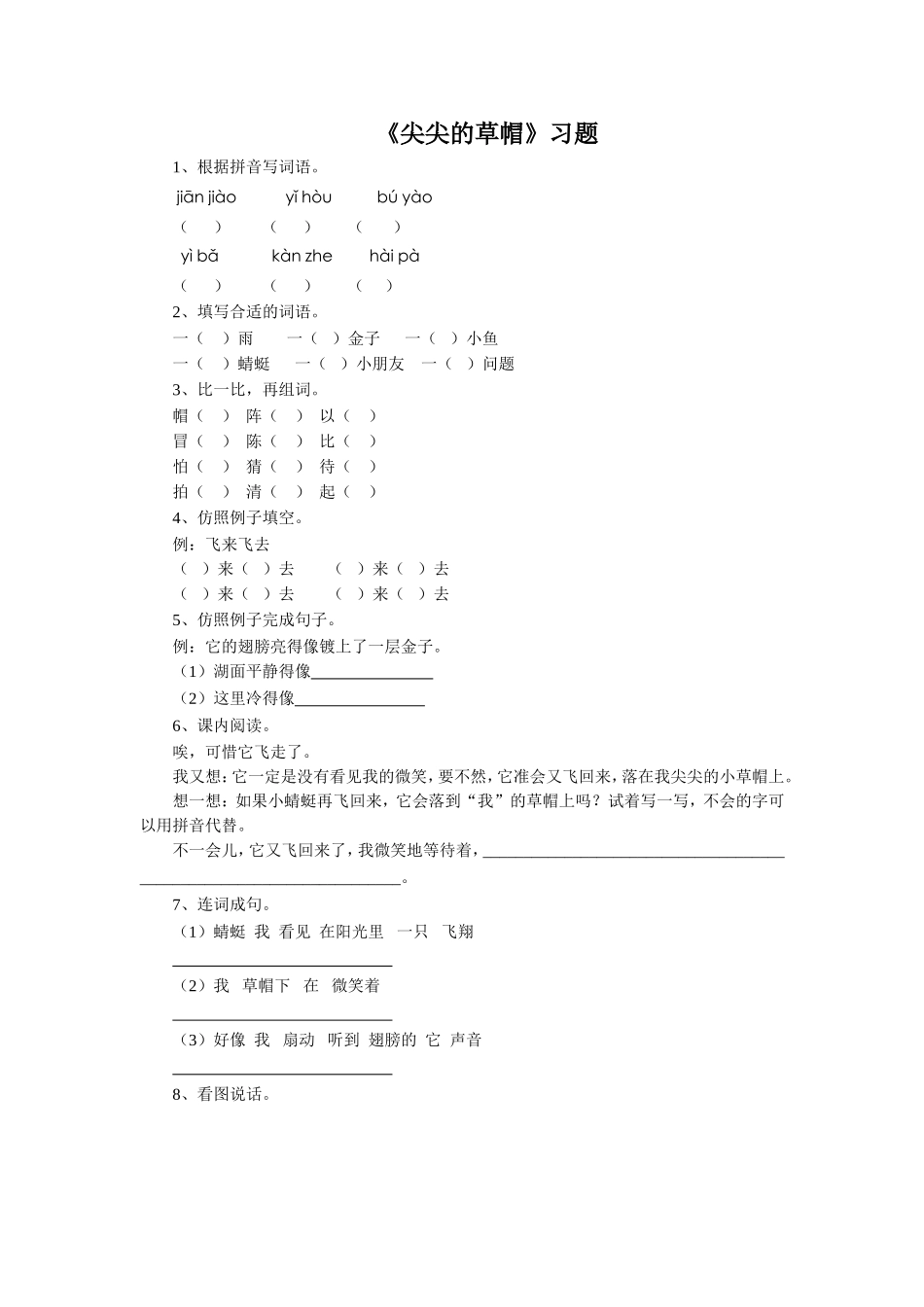 《尖尖的草帽》习题1_第1页
