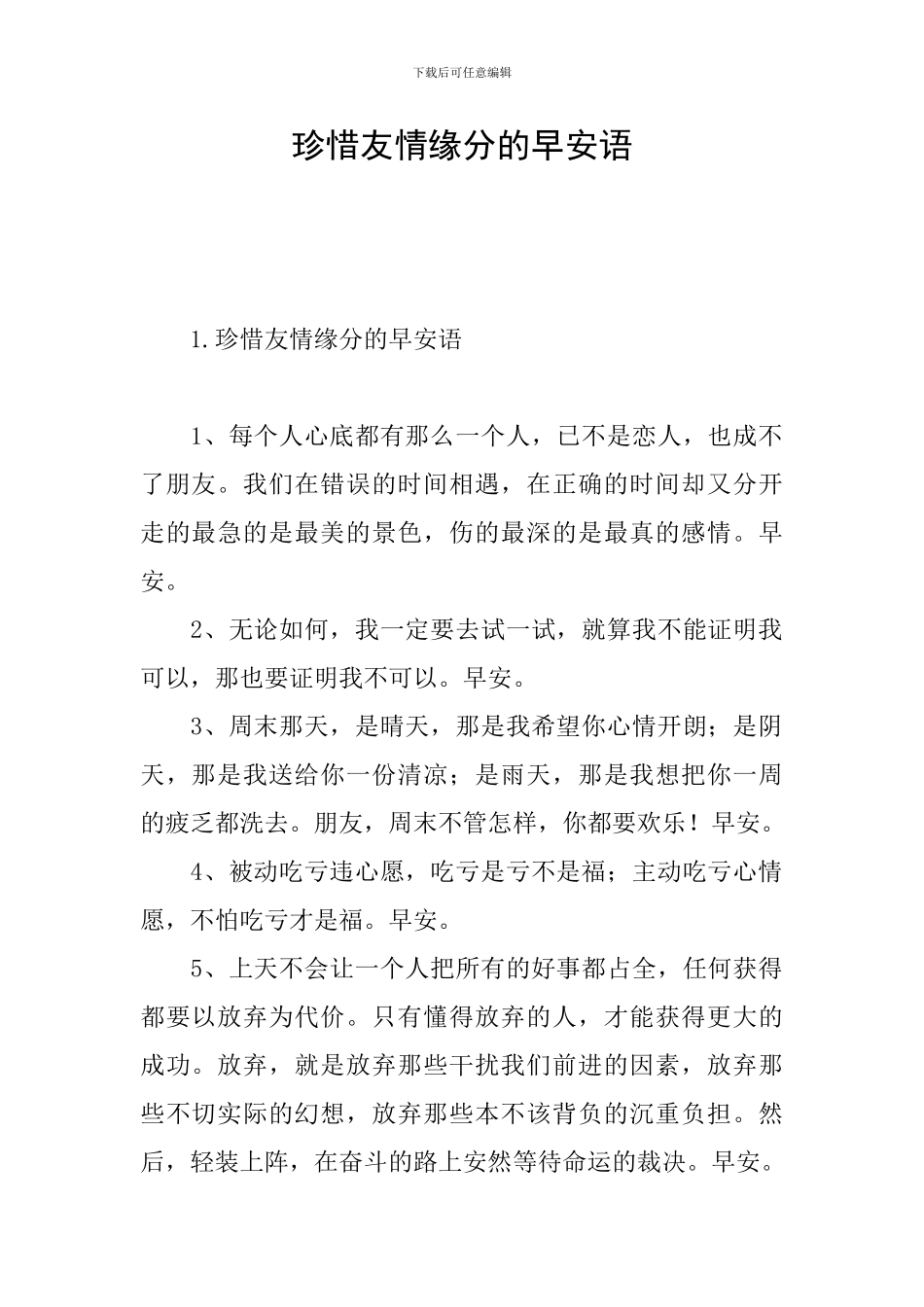 珍惜友情缘分的早安语_第1页