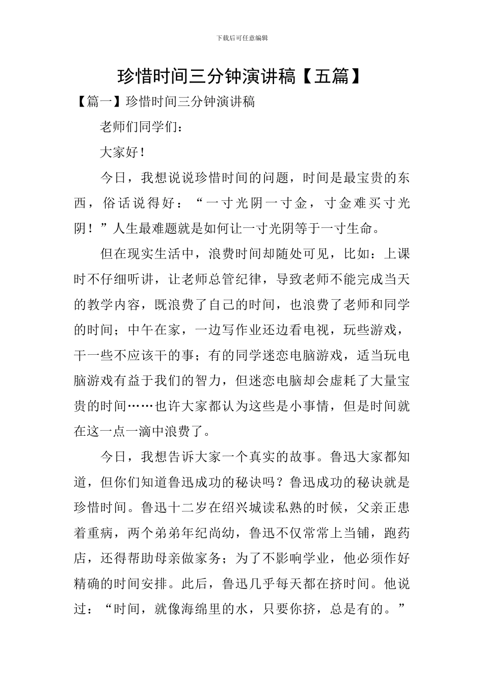 珍惜时间三分钟演讲稿_第1页