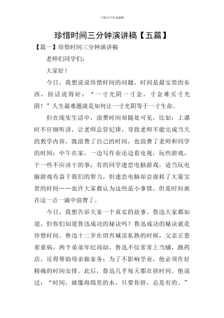 珍惜时间三分钟演讲稿