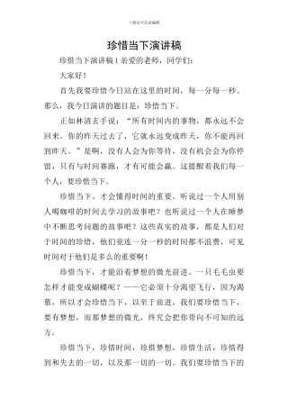 珍惜当下演讲稿