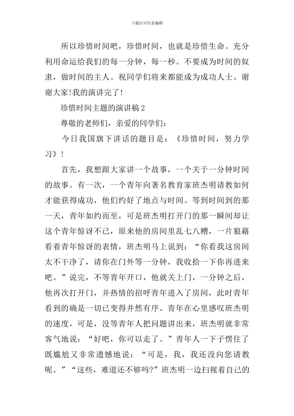 珍惜时间主题的演讲稿_第3页
