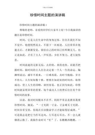珍惜时间主题的演讲稿