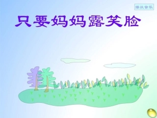 只要妈妈露笑脸