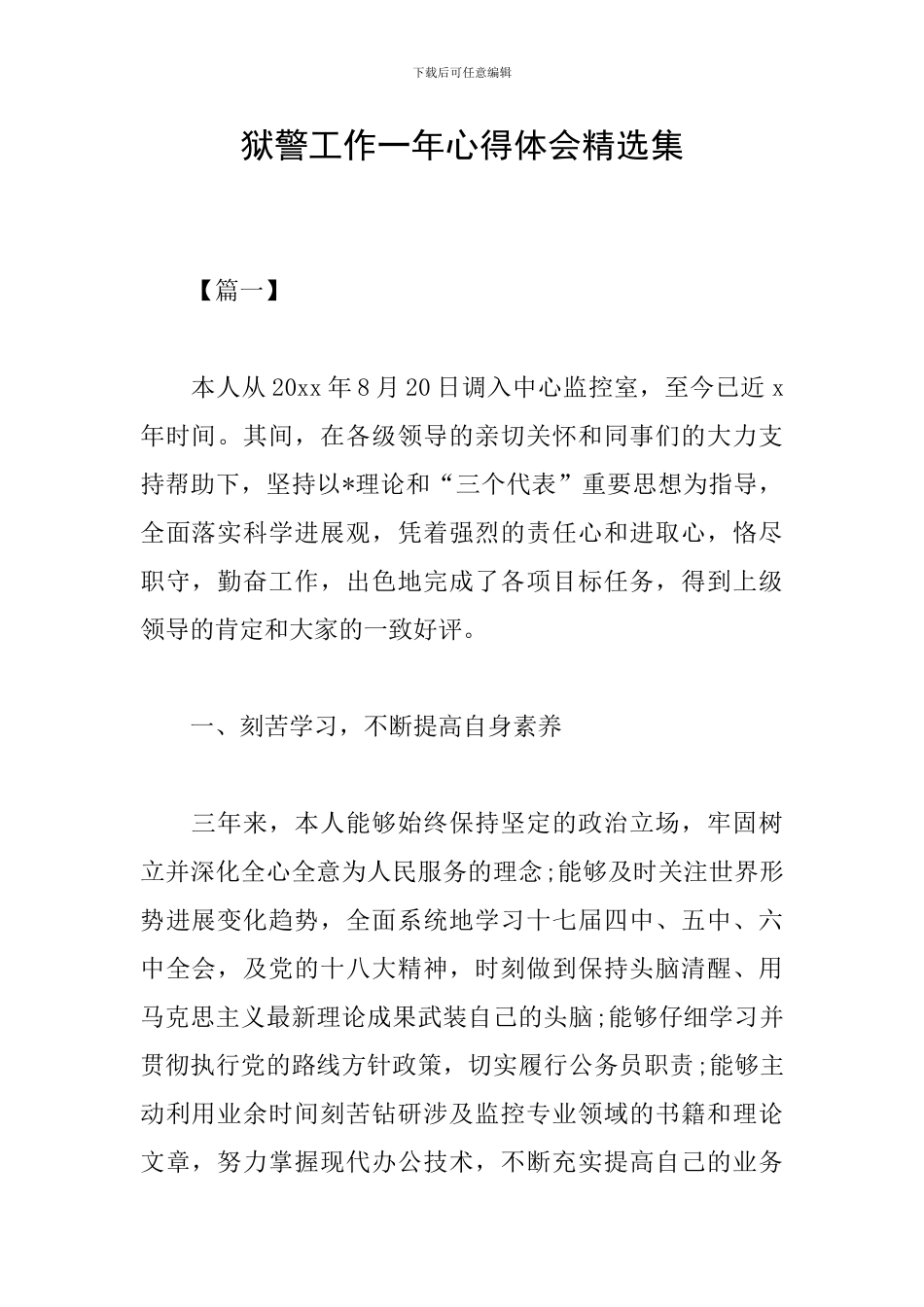 狱警工作一年心得体会精选集_第1页