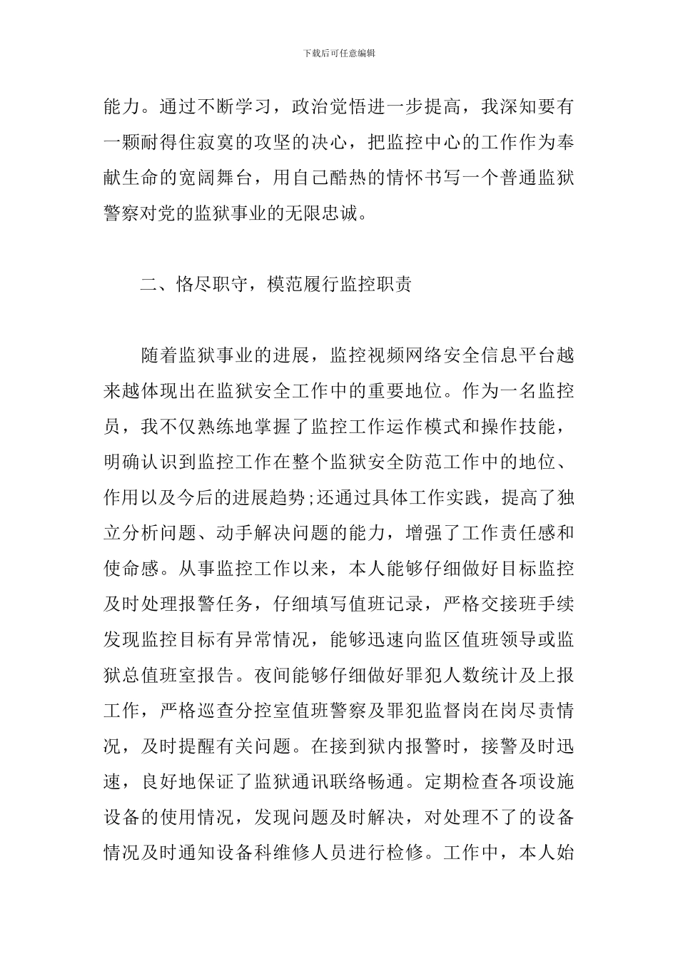 狱警工作一年心得体会精选集_第2页