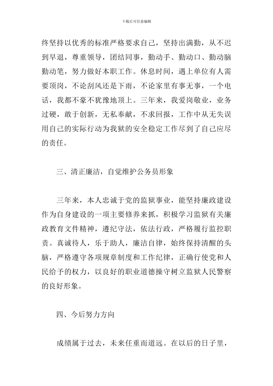 狱警工作一年心得体会精选集_第3页