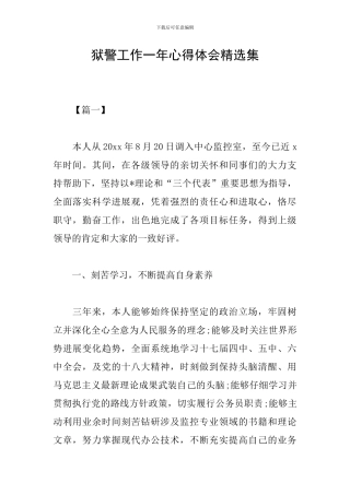 狱警工作一年心得体会精选集