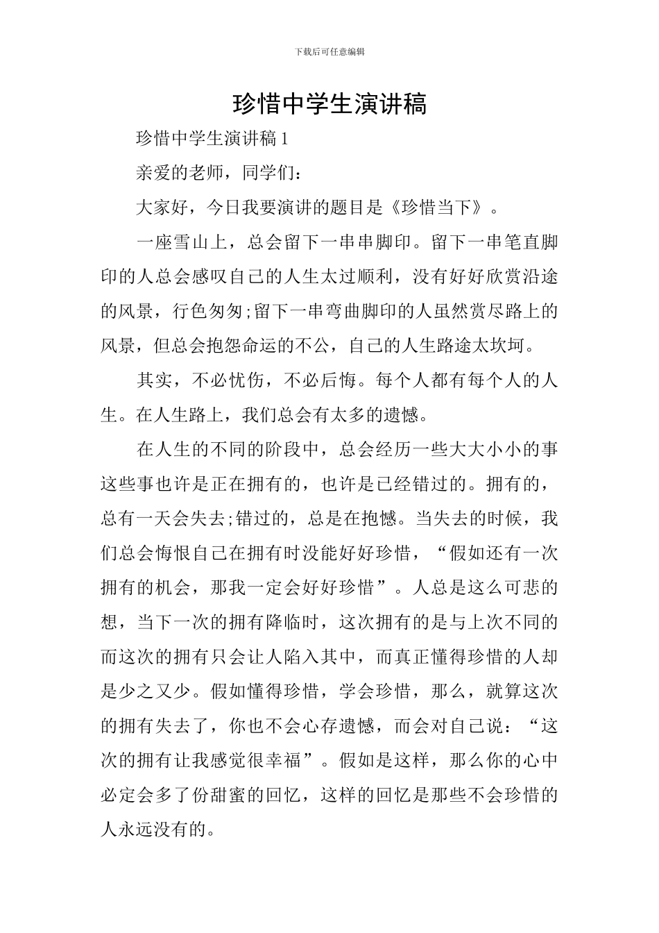 珍惜中学生演讲稿_第1页