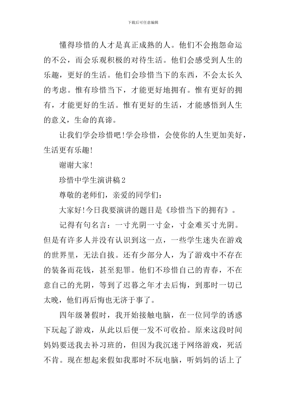 珍惜中学生演讲稿_第2页