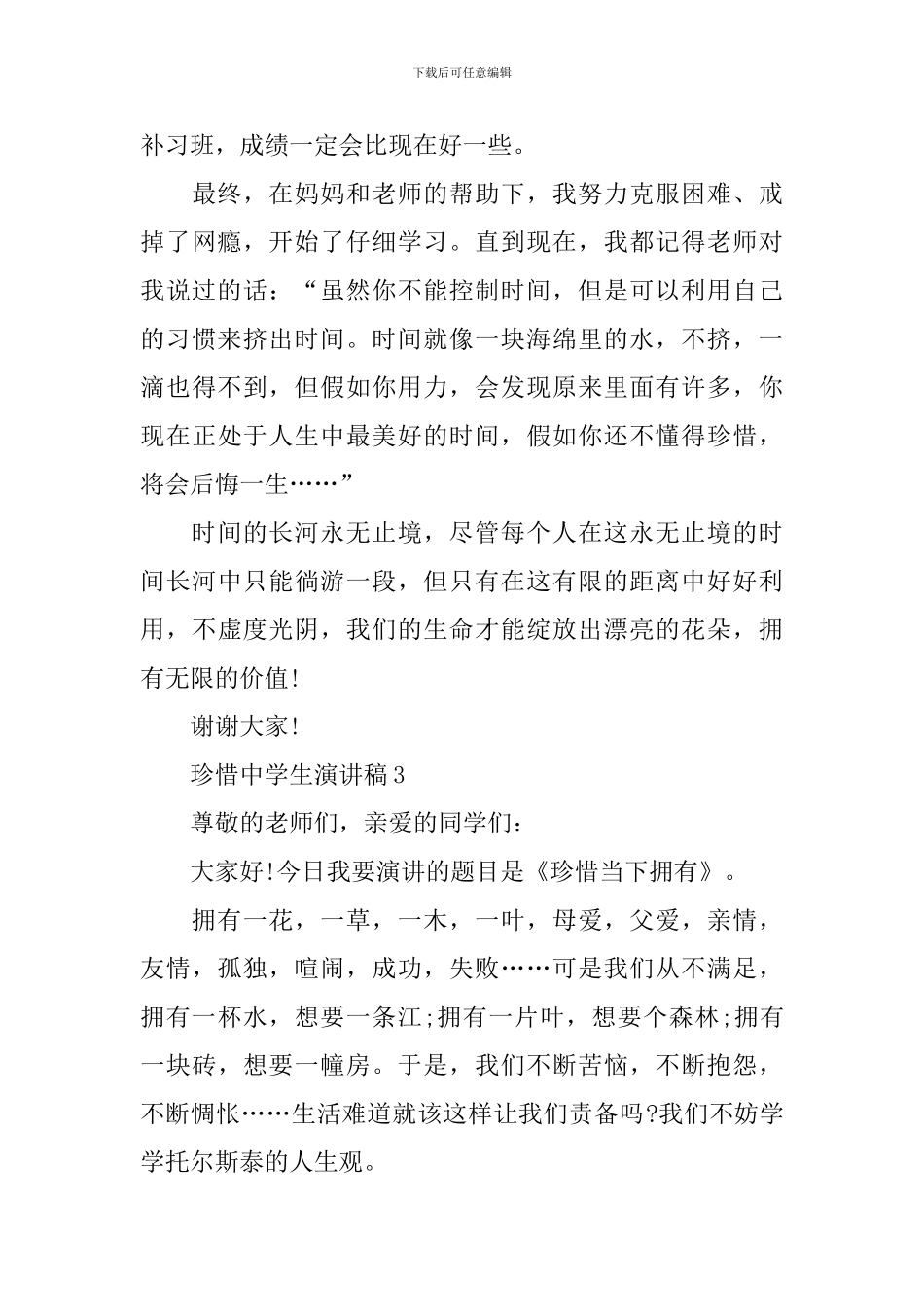 珍惜中学生演讲稿_第3页