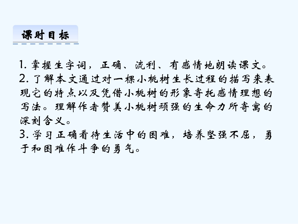 (部编)初中语文人教2011课标版七年级下册一棵小桃树课件-(5)_第2页