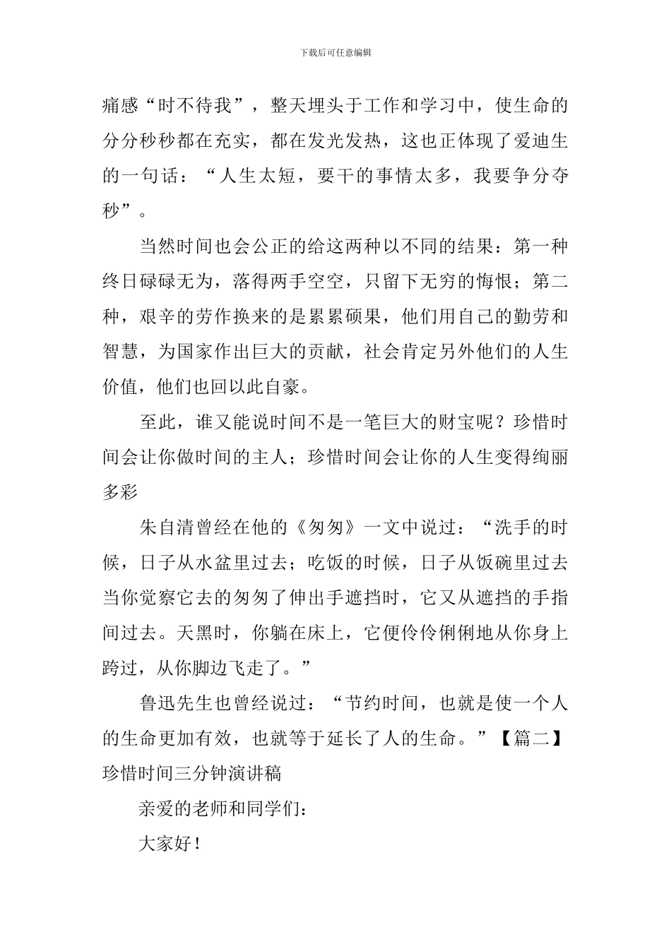 珍惜时间三分钟演讲稿【5篇】_第3页