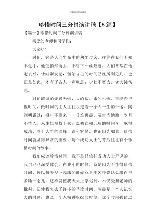珍惜时间三分钟演讲稿【5篇】