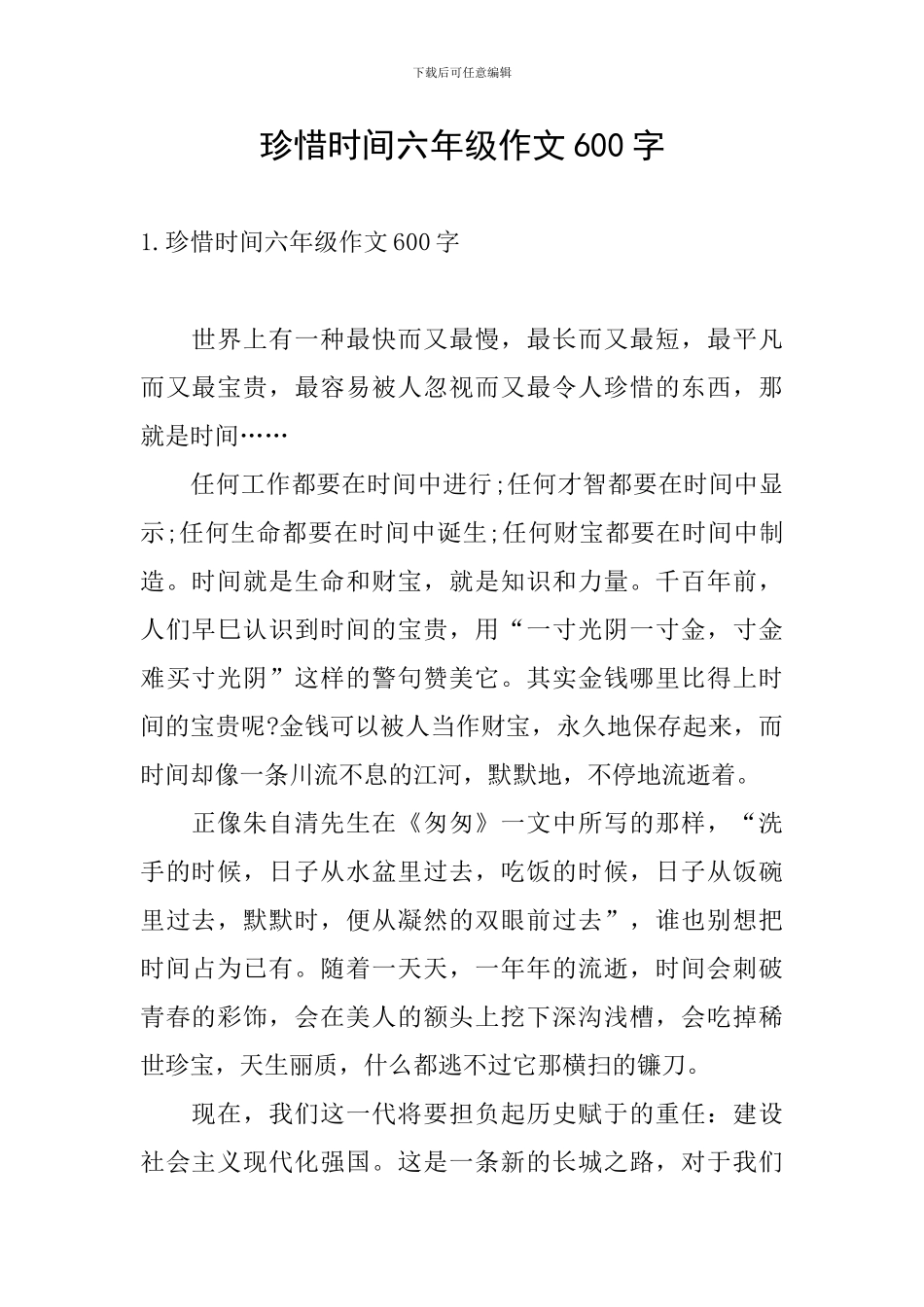 珍惜时间六年级作文600字_第1页